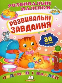 розвивальні наліпки розвивальні завдання Ціна (цена) 21.00грн. | придбати  купити (купить) розвивальні наліпки розвивальні завдання доставка по Украине, купить книгу, детские игрушки, компакт диски 0