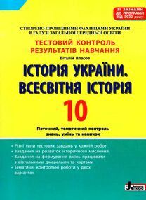 Історія України всесвітня історія 10 клас тестовий контроль знань Історія України всесвітня історія 10 клас тестовий контроль знань