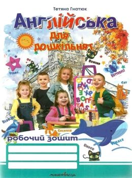 гнатюк англійська для дошкільнят робочий зошит Ціна (цена) 38.70грн. | придбати  купити (купить) гнатюк англійська для дошкільнят робочий зошит доставка по Украине, купить книгу, детские игрушки, компакт диски 0