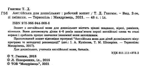 гнатюк англійська для дошкільнят робочий зошит Ціна (цена) 38.70грн. | придбати  купити (купить) гнатюк англійська для дошкільнят робочий зошит доставка по Украине, купить книгу, детские игрушки, компакт диски 2