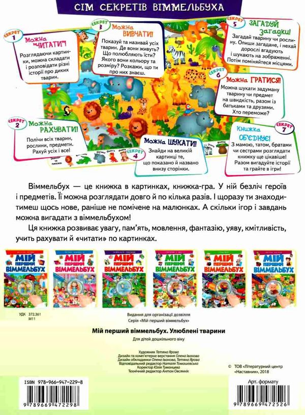 мій перший віммельбух улюблені тварини книга 9789669472298 Ціна (цена) 126.49грн. | придбати  купити (купить) мій перший віммельбух улюблені тварини книга 9789669472298 доставка по Украине, купить книгу, детские игрушки, компакт диски 4