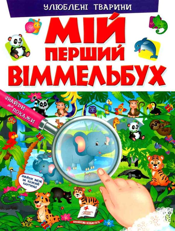 мій перший віммельбух улюблені тварини книга Ціна (цена) 104.00грн. | придбати  купити (купить) мій перший віммельбух улюблені тварини книга доставка по Украине, купить книгу, детские игрушки, компакт диски 1