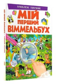 Мій перший віммельбух улюблені тварини книга