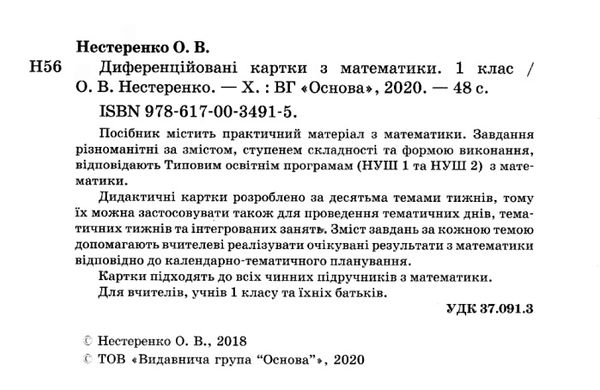 нестеренко диференційовані картки з математики 1 клас книга     НУШ нов Ціна (цена) 44.64грн. | придбати  купити (купить) нестеренко диференційовані картки з математики 1 клас книга     НУШ нов доставка по Украине, купить книгу, детские игрушки, компакт диски 2