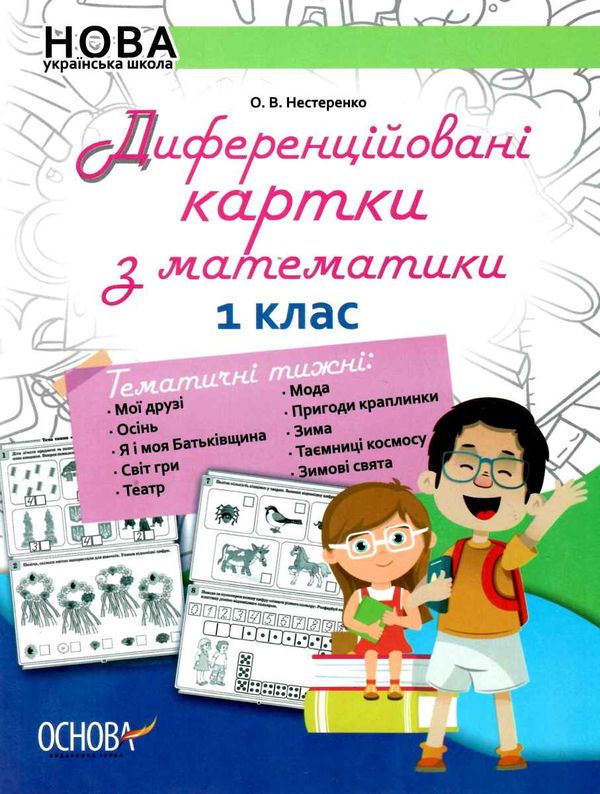 нестеренко диференційовані картки з математики 1 клас книга     НУШ нов Ціна (цена) 44.64грн. | придбати  купити (купить) нестеренко диференційовані картки з математики 1 клас книга     НУШ нов доставка по Украине, купить книгу, детские игрушки, компакт диски 1