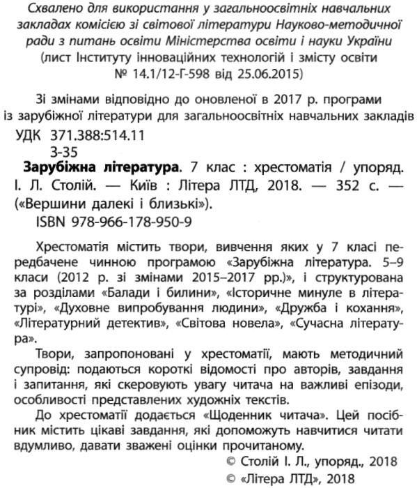 зарубіжна література 7 клас хрестоматія Столій Ціна (цена) 64.00грн. | придбати  купити (купить) зарубіжна література 7 клас хрестоматія Столій доставка по Украине, купить книгу, детские игрушки, компакт диски 2