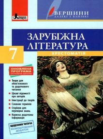 зарубіжна література 7 клас хрестоматія Столій зарубіжна література 7 клас хрестоматія Столій