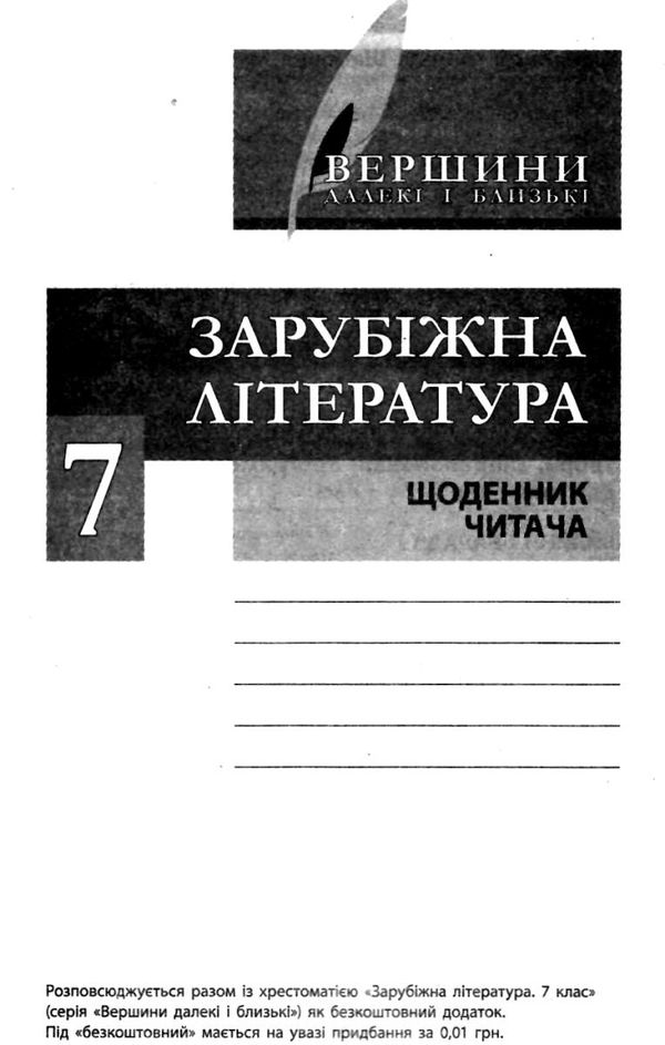 зарубіжна література 7 клас хрестоматія Столій Ціна (цена) 64.00грн. | придбати  купити (купить) зарубіжна література 7 клас хрестоматія Столій доставка по Украине, купить книгу, детские игрушки, компакт диски 11