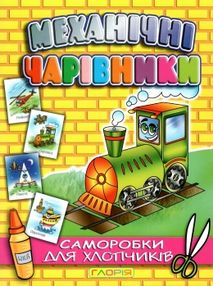 механічні чарівники саморобки паровоз книга механічні чарівники саморобки паровоз книга
