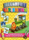 механічні чарівники саморобки паровоз книга Ціна (цена) 24.00грн. | придбати  купити (купить) механічні чарівники саморобки паровоз книга доставка по Украине, купить книгу, детские игрушки, компакт диски 0