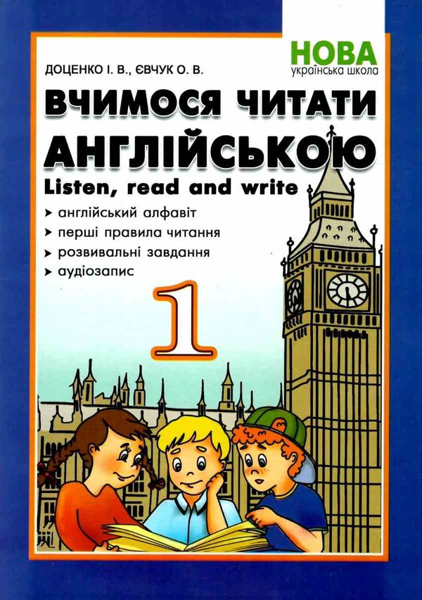 вчимося читати англійською 1 клас книга     НУШ нова українська Ціна (цена) 48.90грн. | придбати  купити (купить) вчимося читати англійською 1 клас книга     НУШ нова українська доставка по Украине, купить книгу, детские игрушки, компакт диски 0