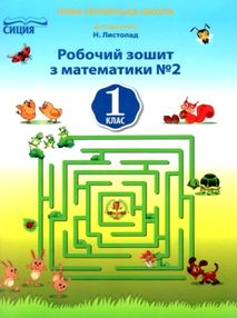 робочий зошит з математики 1 клас №2 до підручника листопад зошит    "Си робочий зошит з математики 1 клас №2 до підручника листопад зошит    "Си