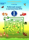 робочий зошит з математики 1 клас №2 до підручника листопад зошит    Си Ціна (цена) 52.50грн. | придбати  купити (купить) робочий зошит з математики 1 клас №2 до підручника листопад зошит    Си доставка по Украине, купить книгу, детские игрушки, компакт диски 0