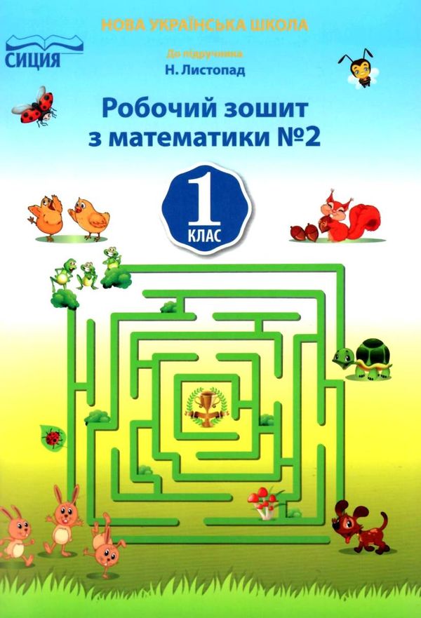 робочий зошит з математики 1 клас №2 до підручника листопад зошит    Си Ціна (цена) 56.00грн. | придбати  купити (купить) робочий зошит з математики 1 клас №2 до підручника листопад зошит    Си доставка по Украине, купить книгу, детские игрушки, компакт диски 1