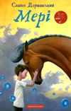 Мері  Уточнюйте  строки доставки (2-5 діб) Ціна (цена) 200.00грн. | придбати  купити (купить) Мері  Уточнюйте  строки доставки (2-5 діб) доставка по Украине, купить книгу, детские игрушки, компакт диски 0
