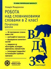 мещерякова робота над словниковими словами в 2 класі книга     нуш нова мещерякова робота над словниковими словами в 2 класі книга     нуш нова