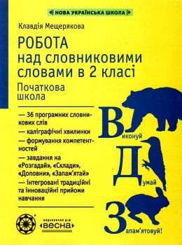 мещерякова робота над словниковими словами в 2 класі книга     нуш нова Ціна (цена) 38.50грн. | придбати  купити (купить) мещерякова робота над словниковими словами в 2 класі книга     нуш нова доставка по Украине, купить книгу, детские игрушки, компакт диски 0