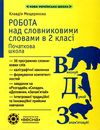 мещерякова робота над словниковими словами в 2 класі книга     нуш нова Ціна (цена) 38.50грн. | придбати  купити (купить) мещерякова робота над словниковими словами в 2 класі книга     нуш нова доставка по Украине, купить книгу, детские игрушки, компакт диски 1