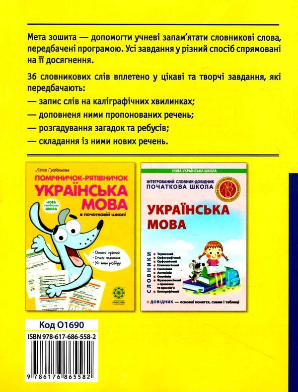 мещерякова робота над словниковими словами в 2 класі книга     нуш нова Ціна (цена) 38.50грн. | придбати  купити (купить) мещерякова робота над словниковими словами в 2 класі книга     нуш нова доставка по Украине, купить книгу, детские игрушки, компакт диски 6