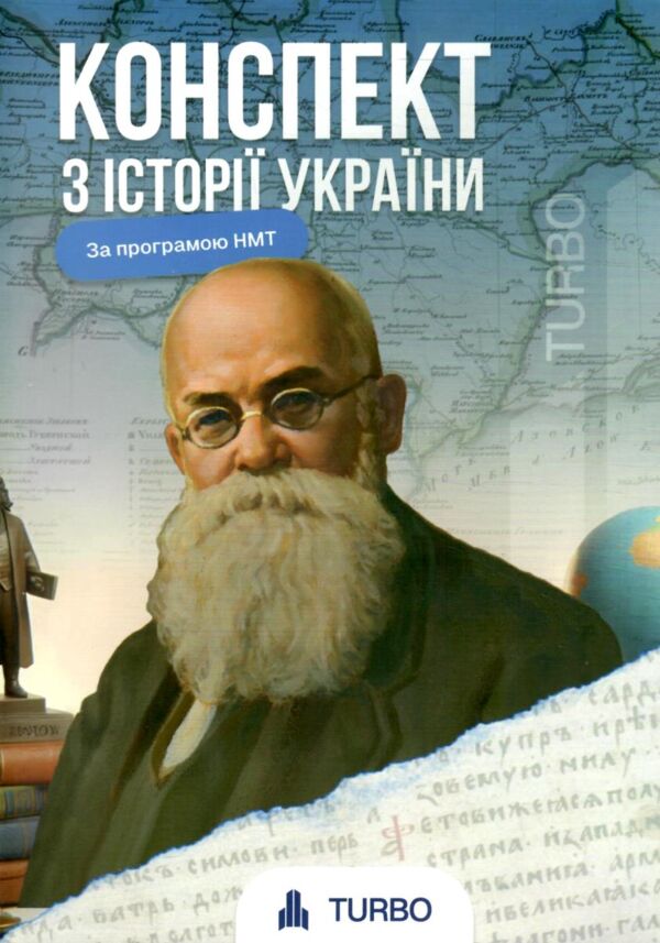 ЗНО Історія України Підготовка до ЗНО TURBO Ціна (цена) 674.00грн. | придбати  купити (купить) ЗНО Історія України Підготовка до ЗНО TURBO доставка по Украине, купить книгу, детские игрушки, компакт диски 0