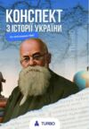 ЗНО Історія України Підготовка до ЗНО TURBO Ціна (цена) 557.40грн. | придбати  купити (купить) ЗНО Історія України Підготовка до ЗНО TURBO доставка по Украине, купить книгу, детские игрушки, компакт диски 0