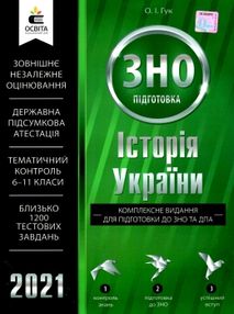 гук зно 2021 історія україни комплексне видання книга гук зно 2021 історія україни комплексне видання книга