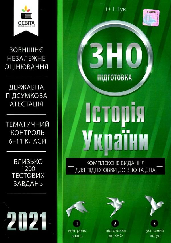 гук зно 2021 історія україни комплексне видання книга Ціна (цена) 119.00грн. | придбати  купити (купить) гук зно 2021 історія україни комплексне видання книга доставка по Украине, купить книгу, детские игрушки, компакт диски 1