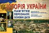 історія україни пам'ятки архітектури та образотворчого мистецтва Гісем Ціна (цена) 41.90грн. | придбати  купити (купить) історія україни пам'ятки архітектури та образотворчого мистецтва Гісем доставка по Украине, купить книгу, детские игрушки, компакт диски 0