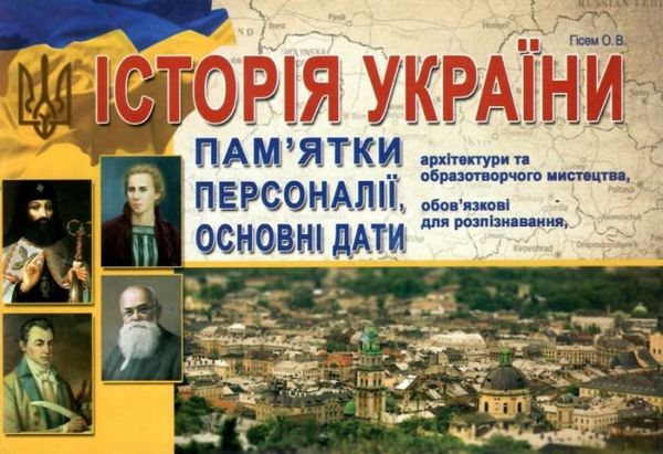 історія україни пам'ятки архітектури та образотворчого мистецтва Гісем Ціна (цена) 41.90грн. | придбати  купити (купить) історія україни пам'ятки архітектури та образотворчого мистецтва Гісем доставка по Украине, купить книгу, детские игрушки, компакт диски 0