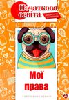 гуртовенко дидактичні матеріали мої права книга Ціна (цена) 60.00грн. | придбати  купити (купить) гуртовенко дидактичні матеріали мої права книга доставка по Украине, купить книгу, детские игрушки, компакт диски 1