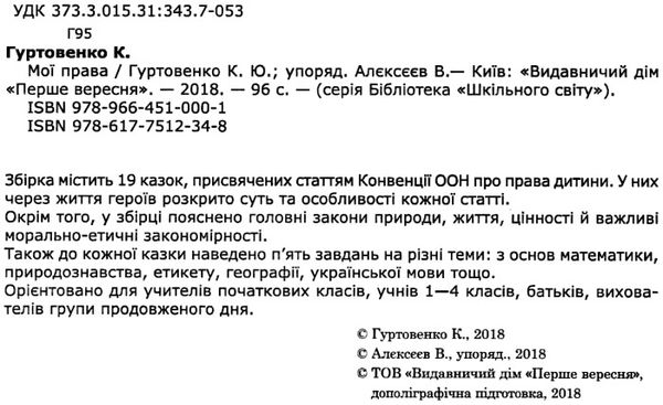 гуртовенко дидактичні матеріали мої права книга Ціна (цена) 60.00грн. | придбати  купити (купить) гуртовенко дидактичні матеріали мої права книга доставка по Украине, купить книгу, детские игрушки, компакт диски 2