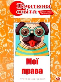 гуртовенко дидактичні матеріали мої права книга