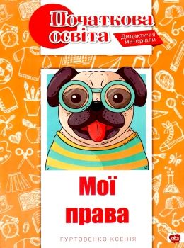 гуртовенко дидактичні матеріали мої права книга Ціна (цена) 40.70грн. | придбати  купити (купить) гуртовенко дидактичні матеріали мої права книга доставка по Украине, купить книгу, детские игрушки, компакт диски 0