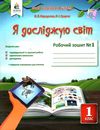 я досліджую світ 1 клас частина 1 робочий зошит до підручника коршунова Ціна (цена) 67.50грн. | придбати  купити (купить) я досліджую світ 1 клас частина 1 робочий зошит до підручника коршунова доставка по Украине, купить книгу, детские игрушки, компакт диски 1