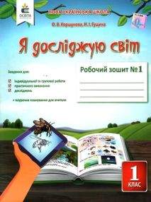 я досліджую світ 1 клас частина 1 робочий зошит до підручника коршунова