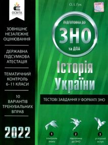 зно 2022 історія україни тестові завдання у форматі  гук зно 2022 історія україни тестові завдання у форматі  гук
