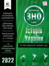 зно 2022 історія україни тестові завдання у форматі  гук Ціна (цена) 45.00грн. | придбати  купити (купить) зно 2022 історія україни тестові завдання у форматі  гук доставка по Украине, купить книгу, детские игрушки, компакт диски 0