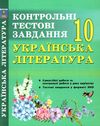 українська література 10 клас контрольні тестові завдання Ціна (цена) 59.40грн. | придбати  купити (купить) українська література 10 клас контрольні тестові завдання доставка по Украине, купить книгу, детские игрушки, компакт диски 1