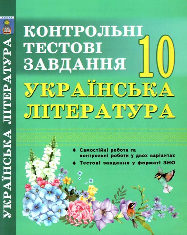 українська література 10 клас контрольні тестові завдання Ціна (цена) 59.40грн. | придбати  купити (купить) українська література 10 клас контрольні тестові завдання доставка по Украине, купить книгу, детские игрушки, компакт диски 1