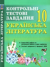 українська література 10 клас контрольні тестові завдання українська література 10 клас контрольні тестові завдання