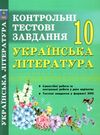 українська література 10 клас контрольні тестові завдання Ціна (цена) 59.40грн. | придбати  купити (купить) українська література 10 клас контрольні тестові завдання доставка по Украине, купить книгу, детские игрушки, компакт диски 0