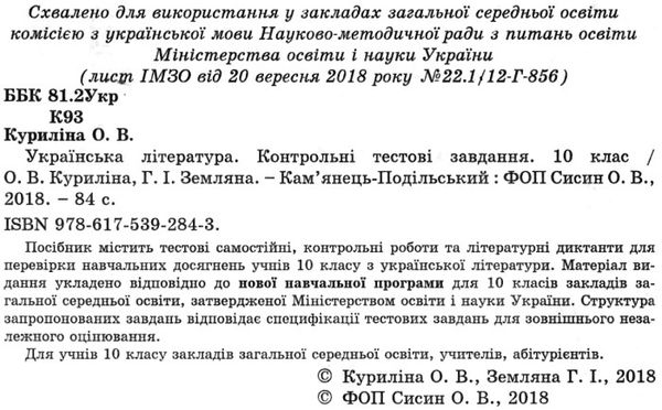 українська література 10 клас контрольні тестові завдання Ціна (цена) 59.40грн. | придбати  купити (купить) українська література 10 клас контрольні тестові завдання доставка по Украине, купить книгу, детские игрушки, компакт диски 2