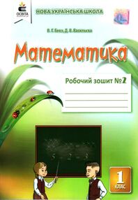 математика робочий зошит 1 клас частина 2  НУШ математика робочий зошит 1 клас частина 2  НУШ