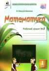 математика робочий зошит 1 клас частина 2  НУШ Ціна (цена) 67.50грн. | придбати  купити (купить) математика робочий зошит 1 клас частина 2  НУШ доставка по Украине, купить книгу, детские игрушки, компакт диски 0