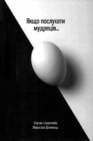 якщо послухати мудреців... Дочинець тверда обкладинка якщо послухати мудреців... Дочинець тверда обкладинка