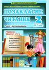 позакласне читання 2 клас Ціна (цена) 65.45грн. | придбати  купити (купить) позакласне читання 2 клас доставка по Украине, купить книгу, детские игрушки, компакт диски 0