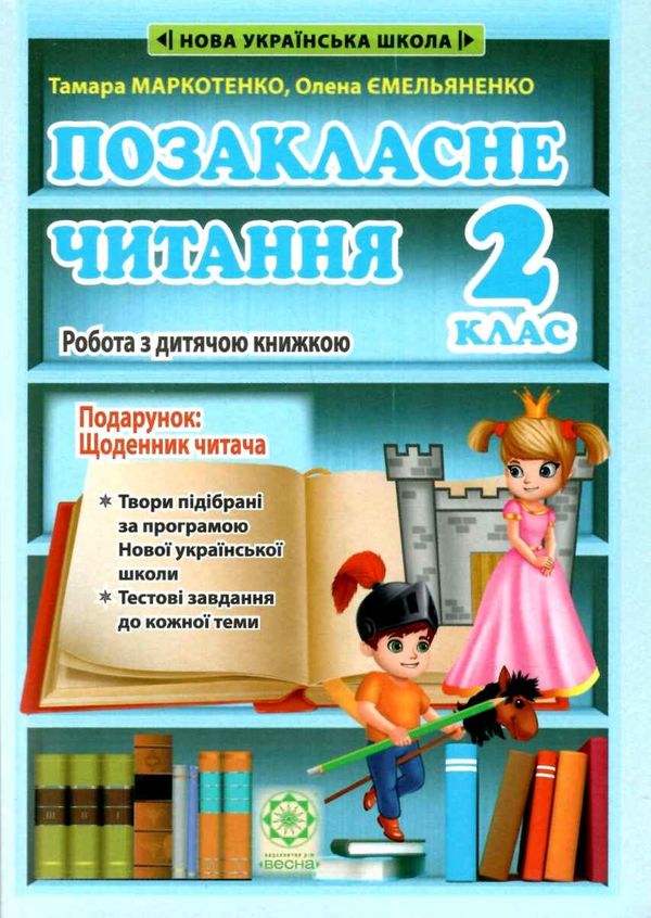 позакласне читання 2 клас Ціна (цена) 65.45грн. | придбати  купити (купить) позакласне читання 2 клас доставка по Украине, купить книгу, детские игрушки, компакт диски 0