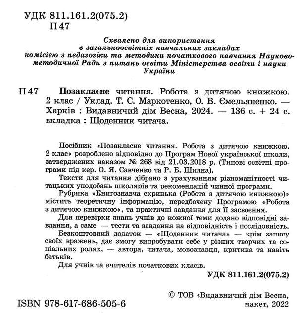 позакласне читання 2 клас 9786176867302 Ціна (цена) 62.90грн. | придбати  купити (купить) позакласне читання 2 клас 9786176867302 доставка по Украине, купить книгу, детские игрушки, компакт диски 1