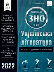 олексієнко зно 2022 українська література тестові завдання у форматі зно книга   купити ці