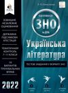 олексієнко зно 2022 українська література тестові завдання у форматі зно книга   купити ці Ціна (цена) 45.00грн. | придбати  купити (купить) олексієнко зно 2022 українська література тестові завдання у форматі зно книга   купити ці доставка по Украине, купить книгу, детские игрушки, компакт диски 0